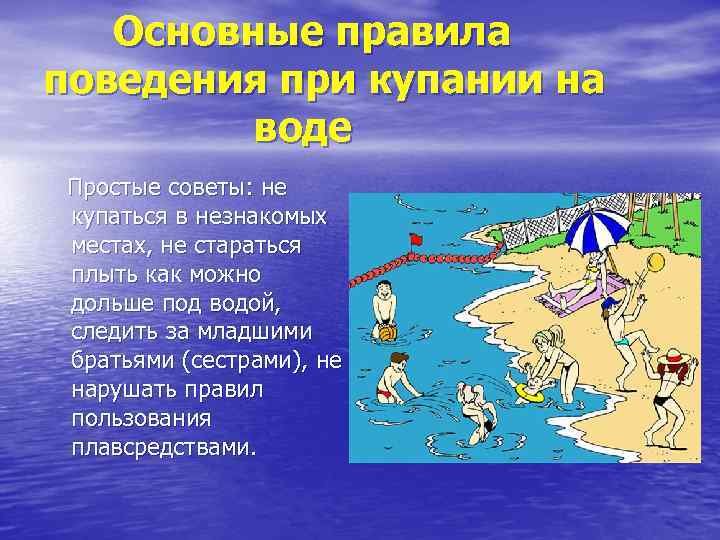 Основные правила поведения при купании на воде Простые советы: не купаться в незнакомых местах,