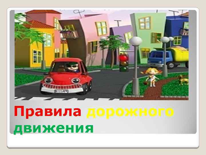 Правила дорожного движения 