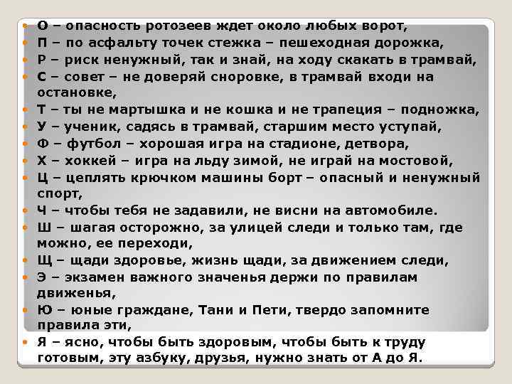  О – опасность ротозеев ждет около любых ворот, П – по асфальту точек