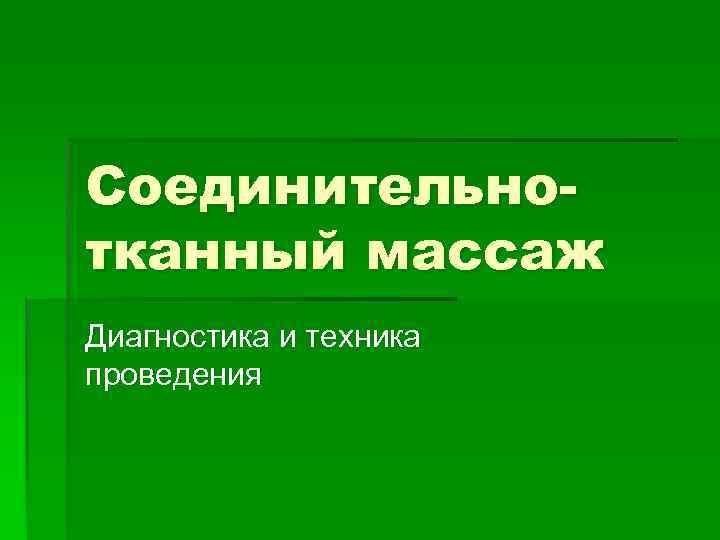 Соединительнотканный массаж Диагностика и техника проведения 