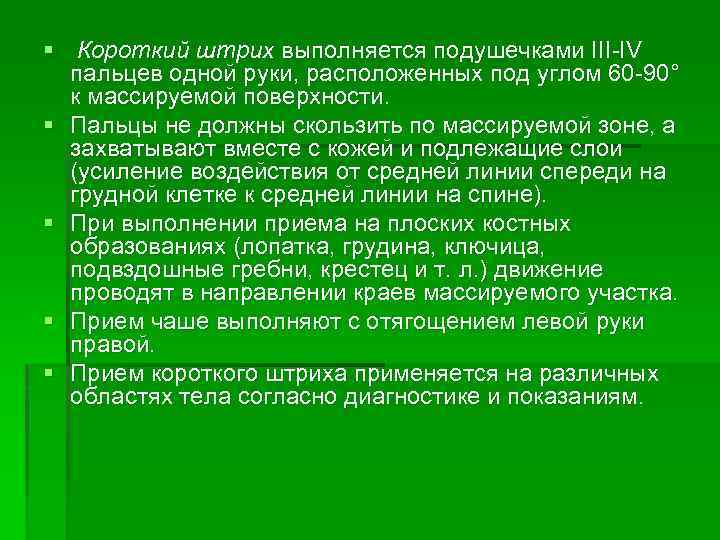 § Короткий штрих выполняется подушечками III-IV пальцев одной руки, расположенных под углом 60 -90°