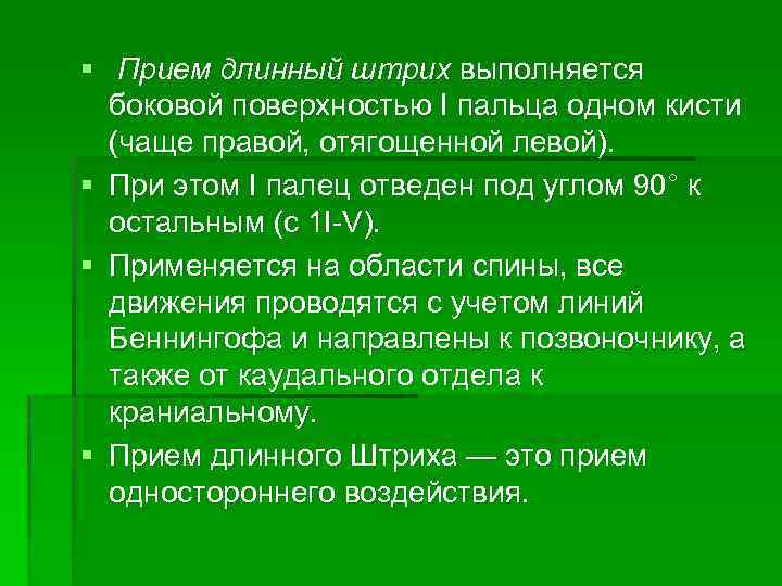 § Прием длинный штрих выполняется боковой поверхностью I пальца одном кисти (чаще правой, отягощенной