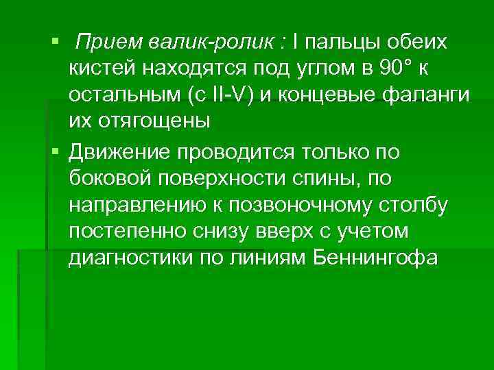 § Прием валик-ролик : I пальцы обеих кистей находятся под углом в 90° к