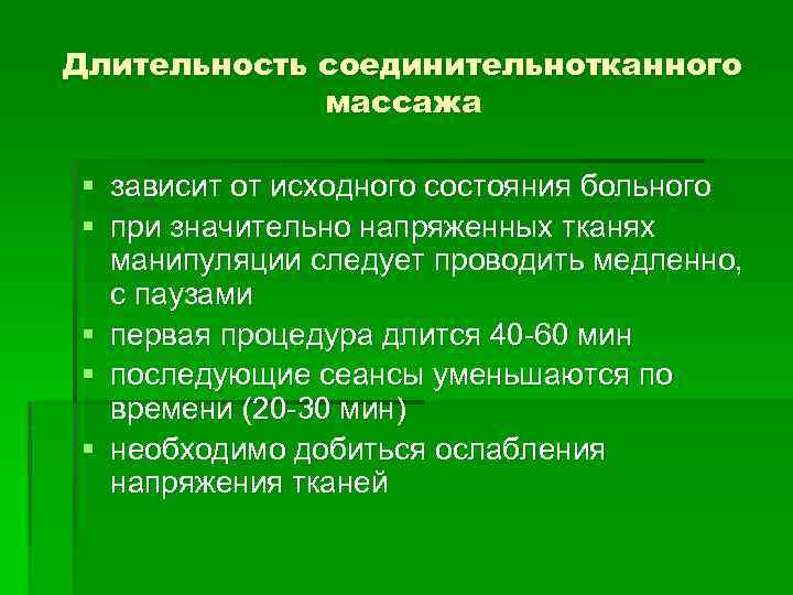 Длительность соединительнотканного массажа § зависит от исходного состояния больного § при значительно напряженных тканях