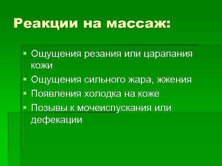 Реакции на массаж: § Ощущения резания или царапания кожи § Ощущения сильного жара, жжения