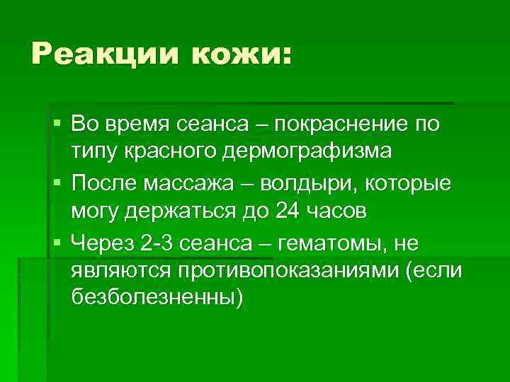 Реакции кожи: § Во время сеанса – покраснение по типу красного дермографизма § После