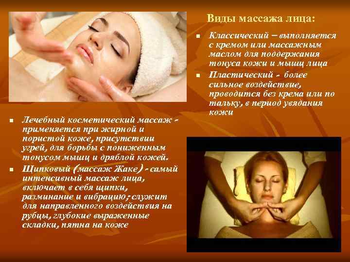 Виды массажа лица: n n Лечебный косметический массаж применяется при жирной и пористой коже,