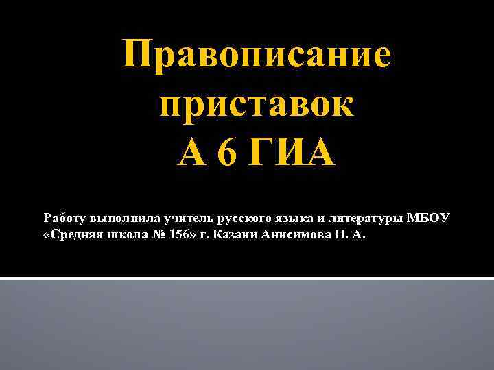 Правописание приставок А 6 ГИА Работу выполнила учитель русского языка и литературы МБОУ «Средняя