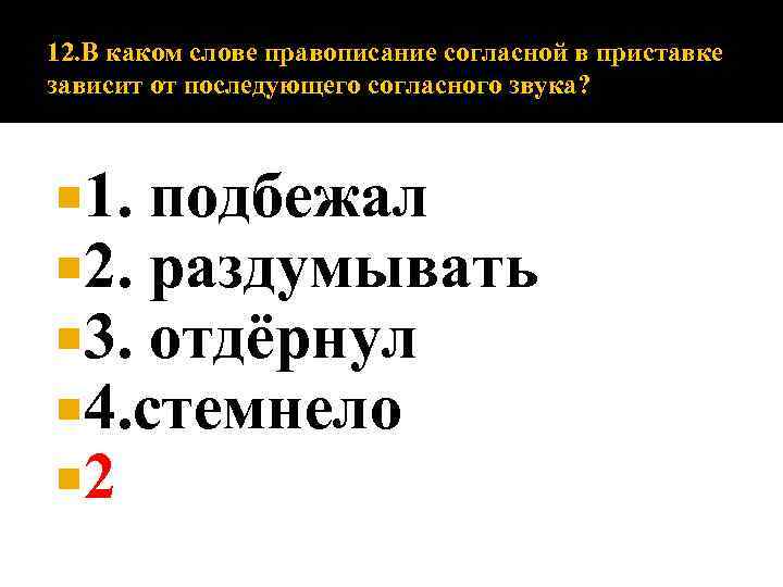 12. В каком слове правописание согласной в приставке зависит от последующего согласного звука? 1.