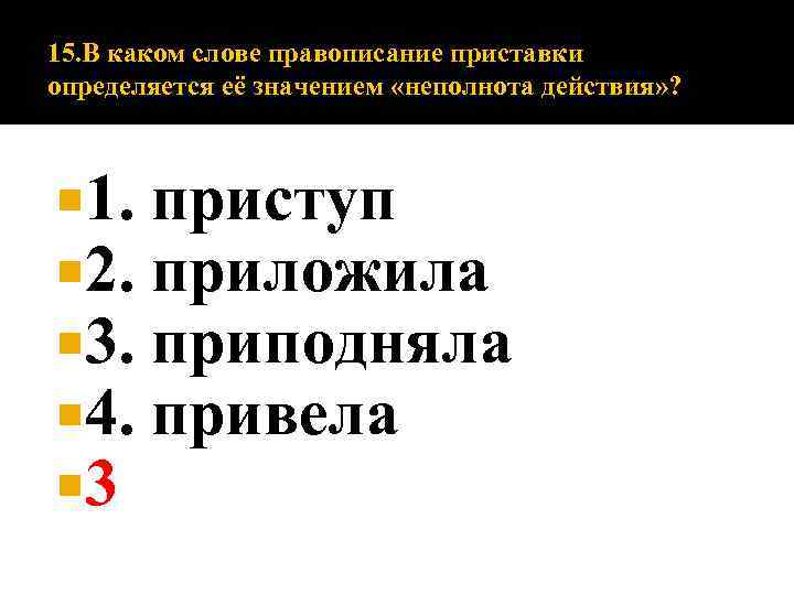 15. В каком слове правописание приставки определяется её значением «неполнота действия» ? 1. 2.