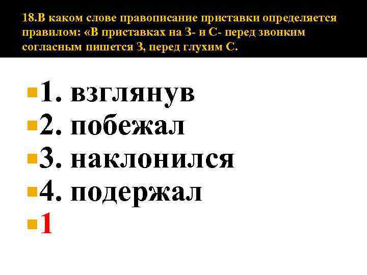 18. В каком слове правописание приставки определяется правилом: «В приставках на З- и С-