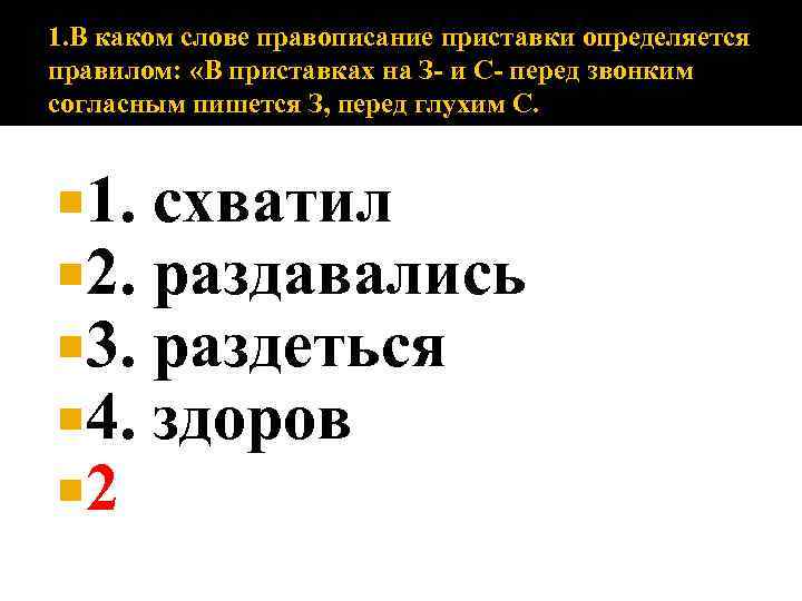 1. В каком слове правописание приставки определяется правилом: «В приставках на З- и С-