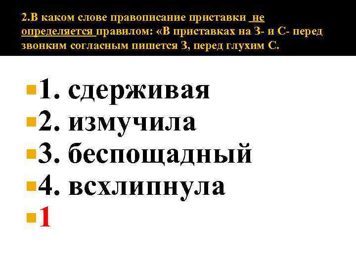 2. В каком слове правописание приставки не определяется правилом: «В приставках на З- и