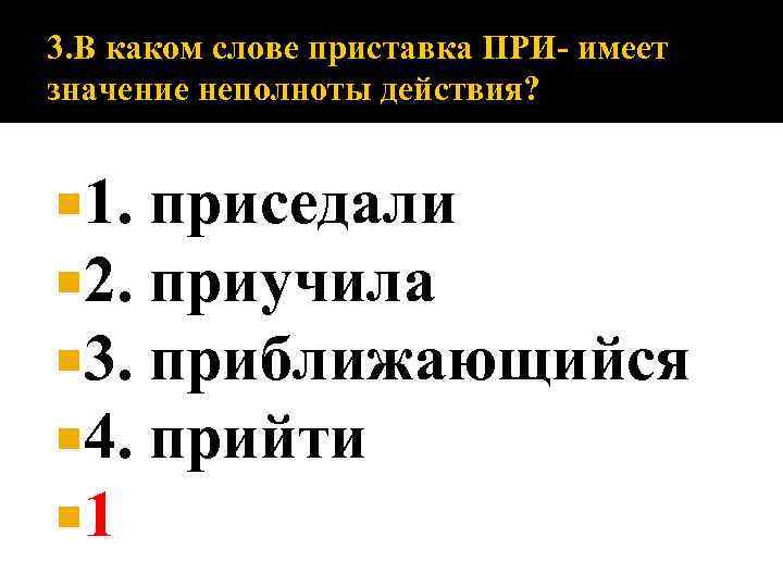 Прилег на диван написание приставки определяется ее значением неполнота действия