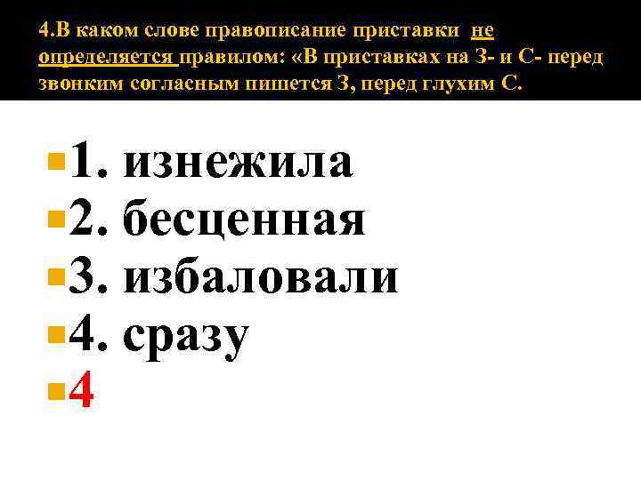 4. В каком слове правописание приставки не определяется правилом: «В приставках на З- и