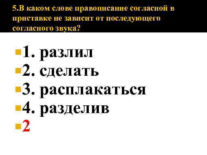 5. В каком слове правописание согласной в приставке не зависит от последующего согласного звука?