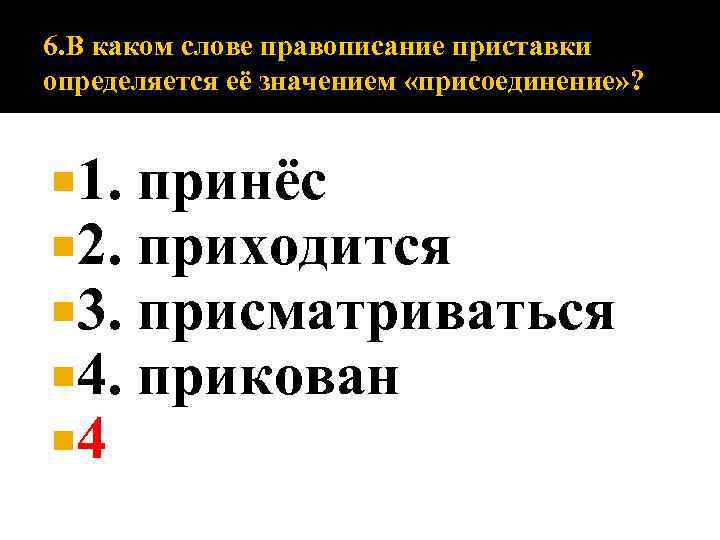 6. В каком слове правописание приставки определяется её значением «присоединение» ? 1. 2. 3.