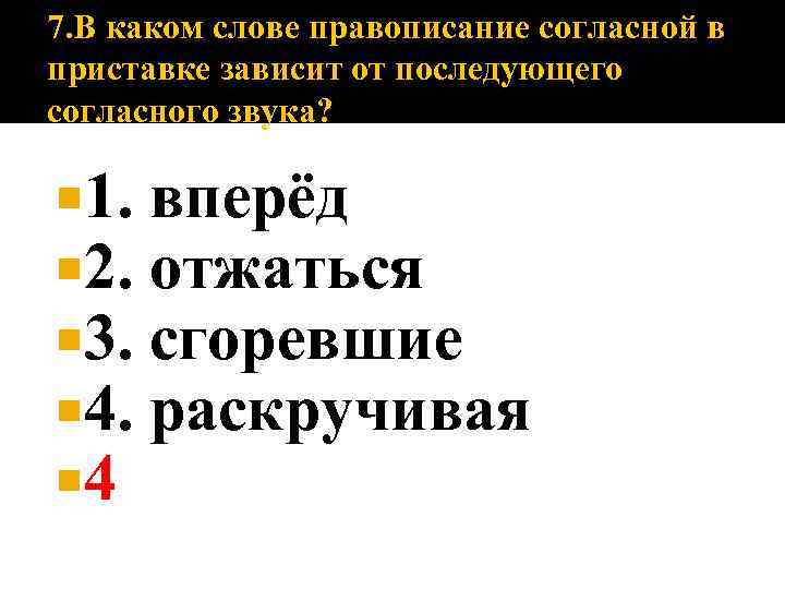 7. В каком слове правописание согласной в приставке зависит от последующего согласного звука? 1.