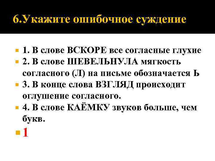 6. Укажите ошибочное суждение 1. В слове ВСКОРЕ все согласные глухие 2. В слове