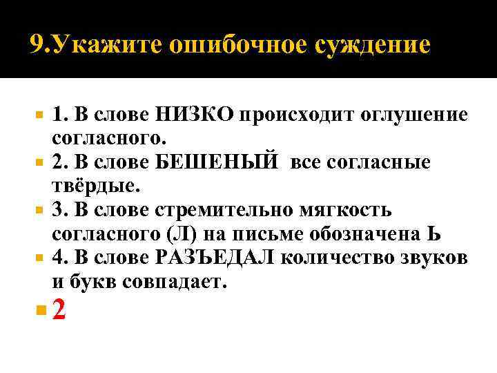 9. Укажите ошибочное суждение 1. В слове НИЗКО происходит оглушение согласного. 2. В слове