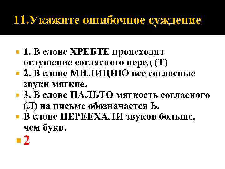 11. Укажите ошибочное суждение 1. В слове ХРЕБТЕ происходит оглушение согласного перед (Т) 2.