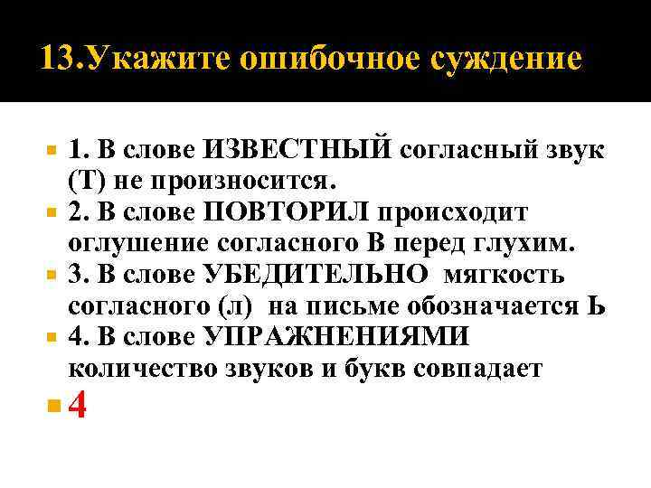 13. Укажите ошибочное суждение 1. В слове ИЗВЕСТНЫЙ согласный звук (Т) не произносится. 2.