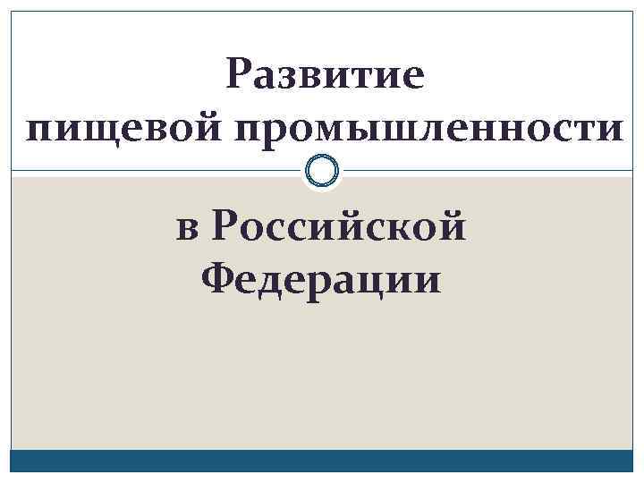 Развитие пищевой промышленности в Российской Федерации 