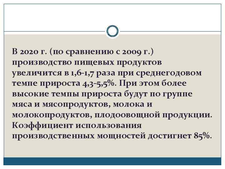 В 2020 г. (по сравнению с 2009 г. ) производство пищевых продуктов увеличится в