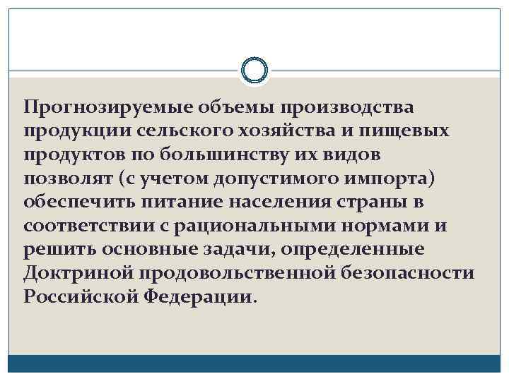 Прогнозируемые объемы производства продукции сельского хозяйства и пищевых продуктов по большинству их видов позволят