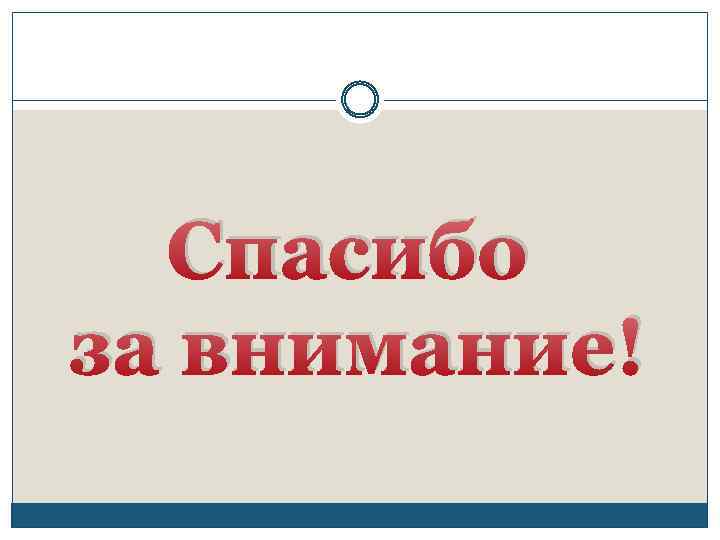 Спасибо за внимание! 