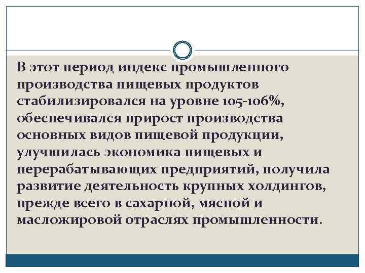 В этот период индекс промышленного производства пищевых продуктов стабилизировался на уровне 105 -106%, обеспечивался