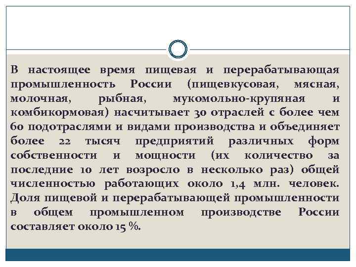 В настоящее время пищевая и перерабатывающая промышленность России (пищевкусовая, мясная, молочная, рыбная, мукомольно-крупяная и