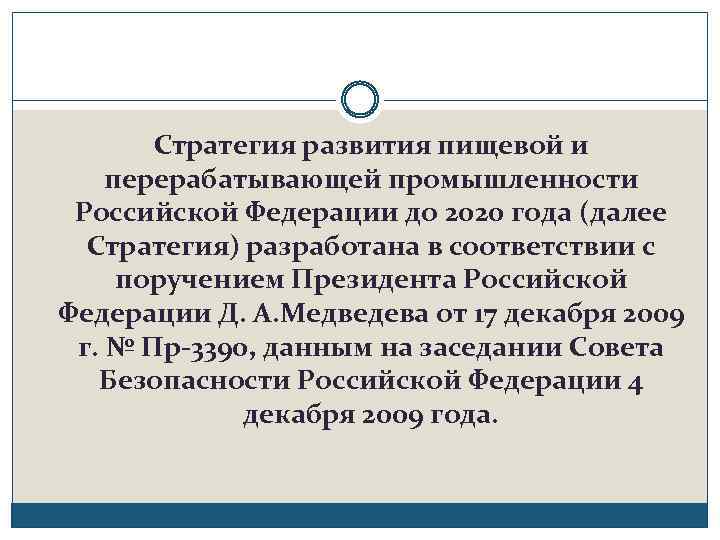 Стратегия развития пищевой и перерабатывающей промышленности Российской Федерации до 2020 года (далее Стратегия) разработана
