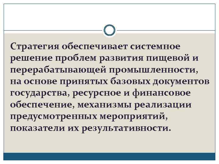 Стратегия обеспечивает системное решение проблем развития пищевой и перерабатывающей промышленности, на основе принятых базовых