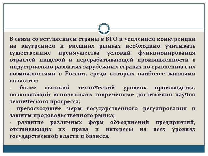 В связи со вступлением страны в ВТО и усилением конкуренции на внутреннем и внешних