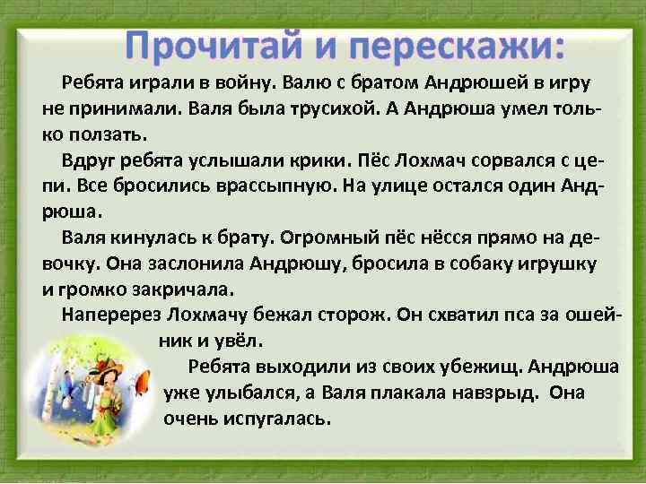 Прочитай и перескажи: Ребята играли в войну. Валю с братом Андрюшей в игру не