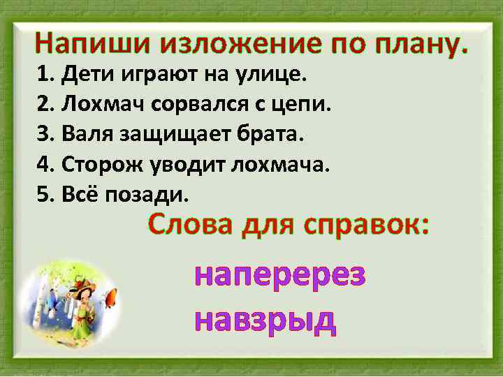 Напиши изложение по плану. 1. Дети играют на улице. 2. Лохмач сорвался с цепи.