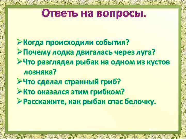 Ответь на вопросы. ØКогда происходили события? ØПочему лодка двигалась через луга? ØЧто разглядел рыбак