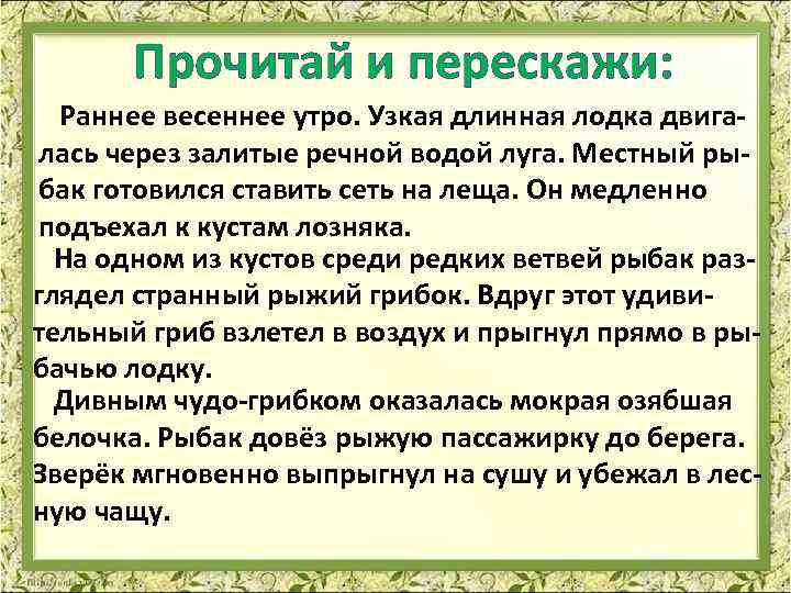 Текст ранним утром в лесу. Изложение белка в лодке 4 класс. Белка в лодке изложение. Изложение Весеннее утро. Изложение белка.