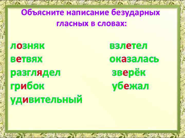 Безударные гласные в слове дожди. Зверёк безударная гласная в слове. Зверек безударная гласная. Безударные гласные зверëк. Проверочное слово к слову зверек.