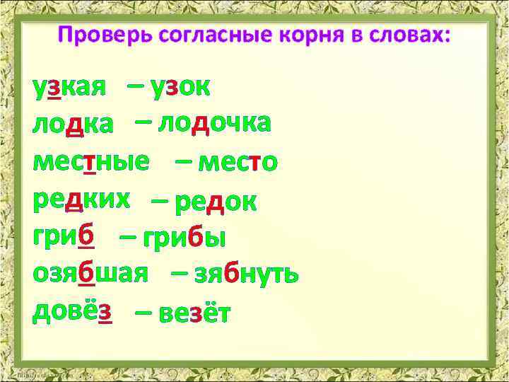 Проверяемые согласные. Проверяемые согласные в корне слова. Слова с проверяемой согласной. Слова с проверяемыми согласными. Узкий проверочное слово.