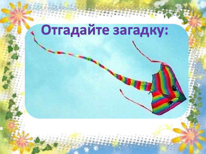 Отгадайте загадку: Его держу за поводок, Хотя он вовсе не щенок. А он сорвался