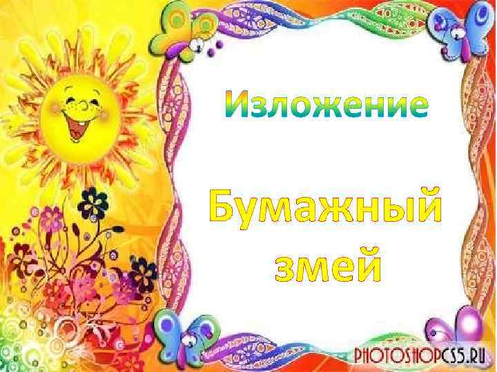 Бумажный змей 