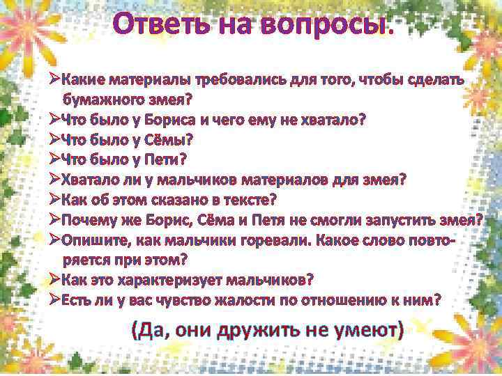 Ответь на вопросы. ØКакие материалы требовались для того, чтобы сделать бумажного змея? ØЧто было