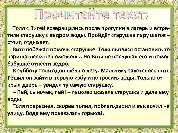 Прочитайте текст: Толя с Витей возвращались после прогулки в лагерь и встретили старушку с