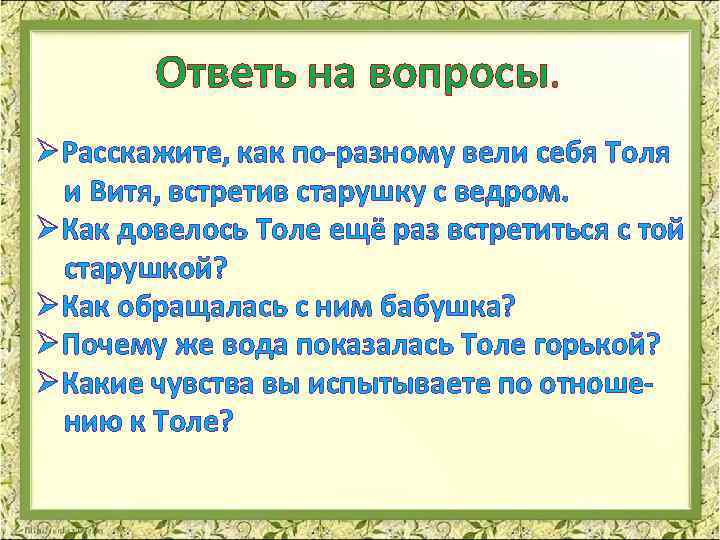 Ответь на вопросы. ØРасскажите, как по-разному вели себя Толя и Витя, встретив старушку с