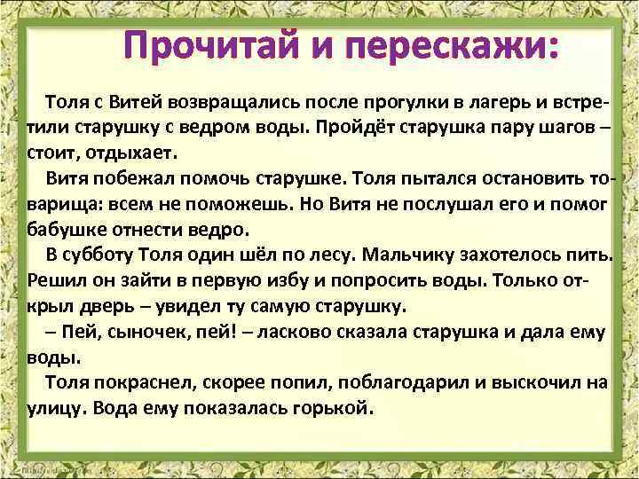 Прочитай и перескажи: Толя с Витей возвращались после прогулки в лагерь и встретили старушку