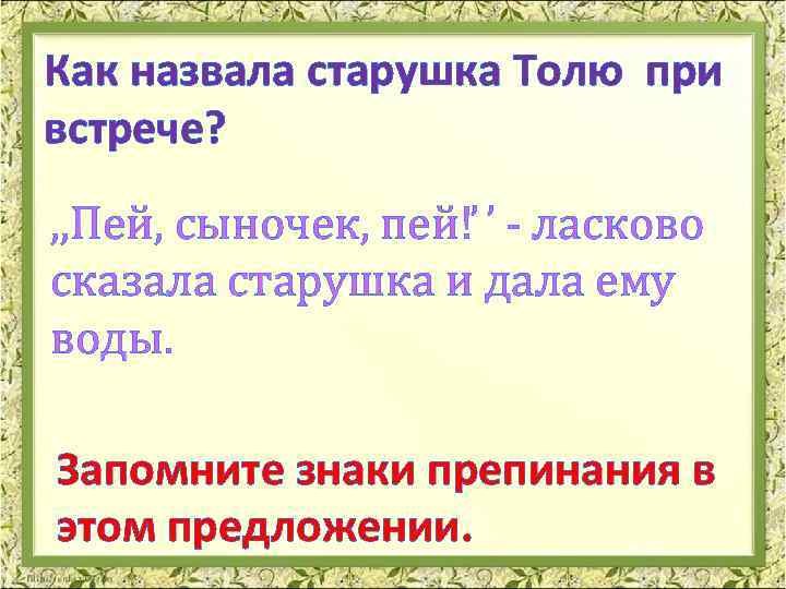 Как назвала старушка Толю при встрече? , , Пей, сыночек, пей! - ласково сказала