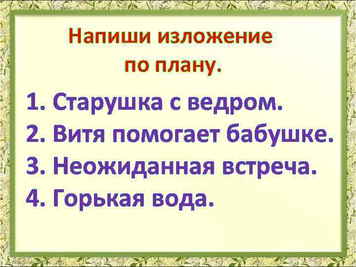 Изложение горькая вода 4 класс перспектива презентация