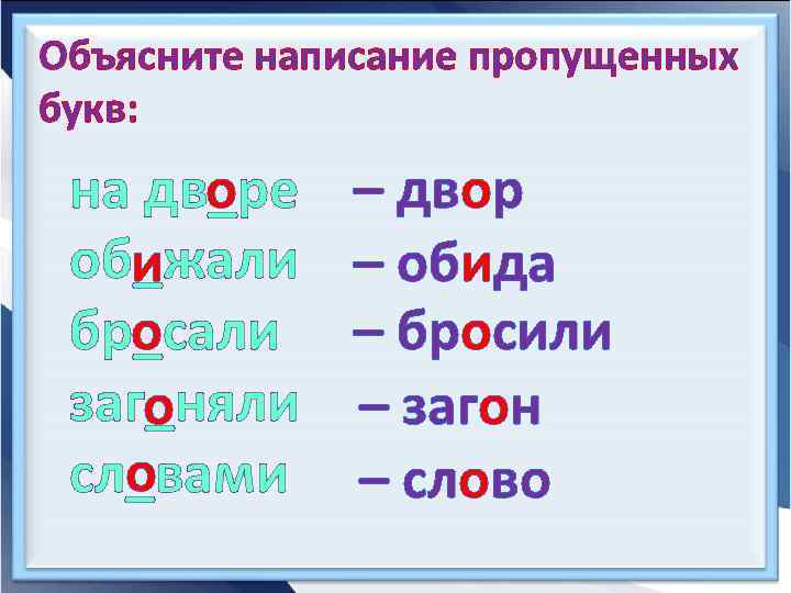 Объясни правописание пропущенных букв. Правописание пропущенных букв. Как объяснить написание пропущенных букв. Объяснение написания пропущенных букв. Объясните написаны пропущенных букв.